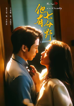 他有七分野（80集）短剧在哪个平台