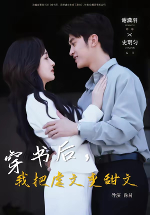 穿书后，我把虐文变甜文（61集）热门短剧追到爽