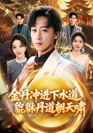 金丹冲进下水道貔貅丹道朝天啸（64集）爆款热门短剧