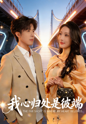 我心归处是彼端（80集）短剧热门分享