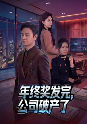 年终奖发完，公司破产了（50集）抢先看新短剧