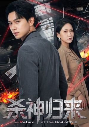 杀神归来（80集）热播短剧分享