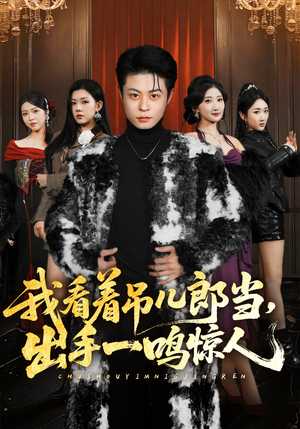 我看着吊儿郎当，出手一鸣惊人（75集）第32集