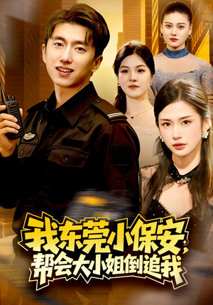 我东莞小保安，帮会大小姐倒追我（115集）热播短剧免费看