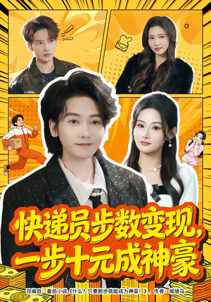 快递员步数变现，一步十元成神豪（80集）热门短剧抢先看