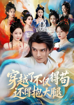 穿越了不仅得苟，还得抱大腿（81集）夸克在线观看