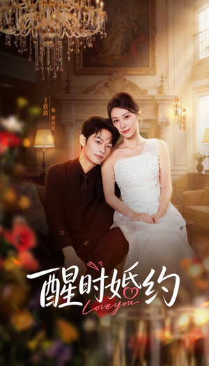 醒时婚约（65集）免费看全网短剧