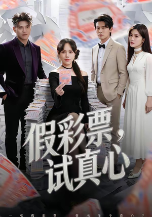 假彩票，试真心（45集）精彩短剧又来了