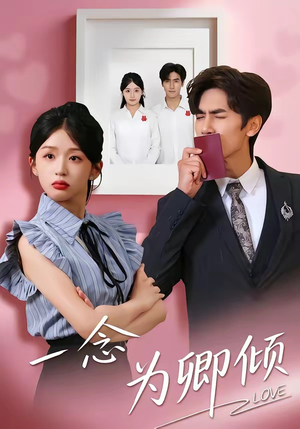 一念为卿倾（59集）迅雷网盘观看