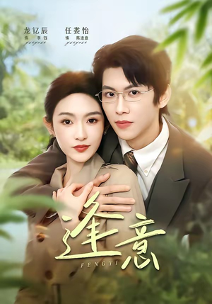 逢意（90集）快来看短剧