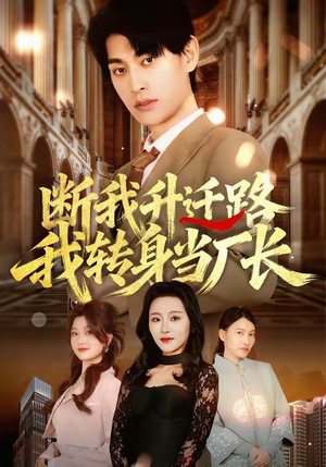 断我升迁路，我转身当厂长（60集）精彩短剧免费看