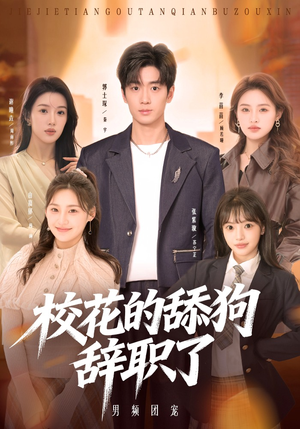 校花的舔狗辞职了（66集）演员表