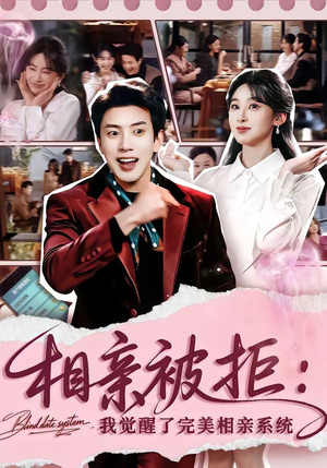 相亲被拒：我觉醒了完美相亲系统（100集）一口气追完短剧