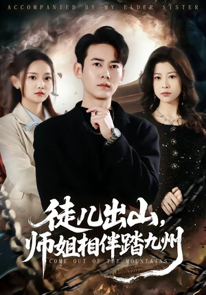 徒儿出山，师姐相伴踏九州（80集）在线看