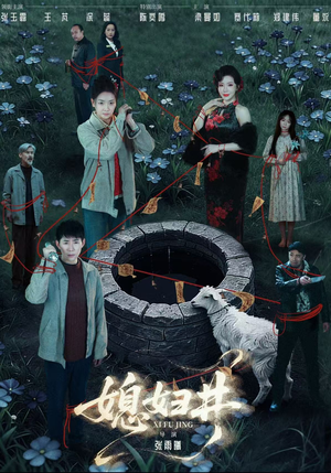 媳妇井（59集）免费在线看全集