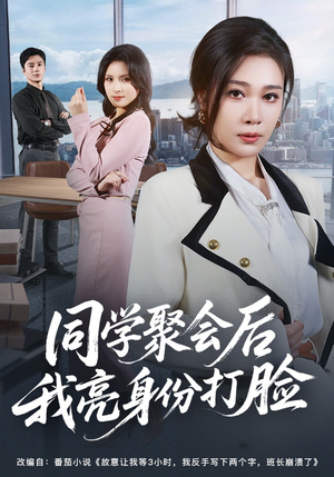 同学聚会后我亮身份打脸（61集）最新热剧免费看