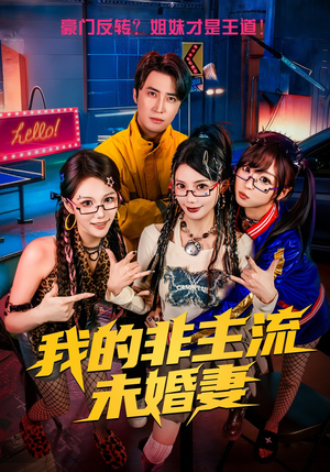 我的非主流未婚妻（80集）民国短剧推荐