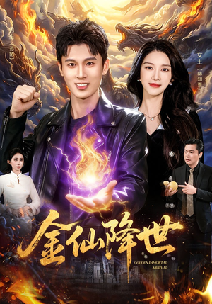 金仙降世（91集）观看软件