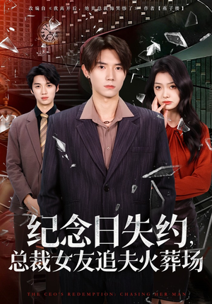 纪念日失约，总裁女友追夫火葬场（80集）海量短剧免费看