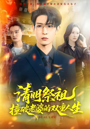 清明祭祖，撞破老婆的双重人生（61集）独家短剧免费看