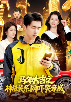 马年大吉之神级关系网吓哭亲戚（87集）短剧免费分享