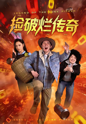 捡破烂传奇（80集）短剧精彩不断