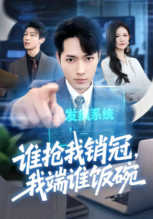 谁抢我销冠，我端谁饭碗（78集）好看的短剧推荐