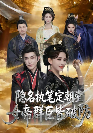 隐名执笔定朝堂，女帝群臣皆破防（81集）最火爆的短剧