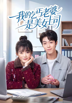 我的乞丐老婆是美女上司（50集）百万短剧抢先看