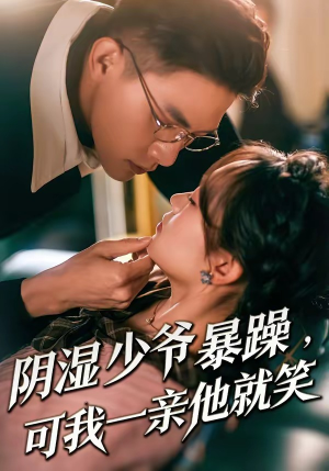 少爷暴躁，可我一亲他就笑（82集）每日分享短剧