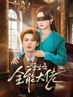 重生之全能大佬（74集）爆火短剧追不停