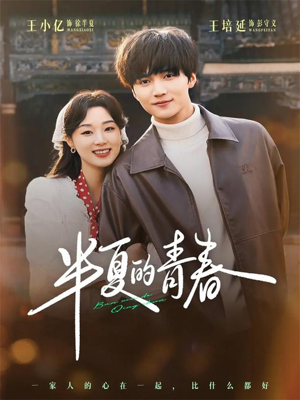 半夏的青春（80集）热门短剧免费看