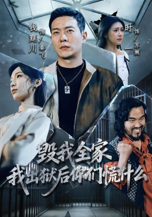 毁我全家，我出狱后你们慌什么（79集）每日短剧分享
