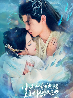 小鲤精她带着灵主神器回来了（77集）最热短剧推荐