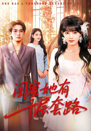 闺蜜她有千层套路（71集）最新热剧免费看