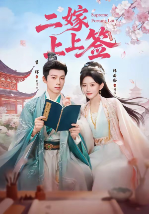 二嫁上上签（94集）集免费看短剧