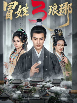 M姓琅琊3（60集）超好看古装短剧