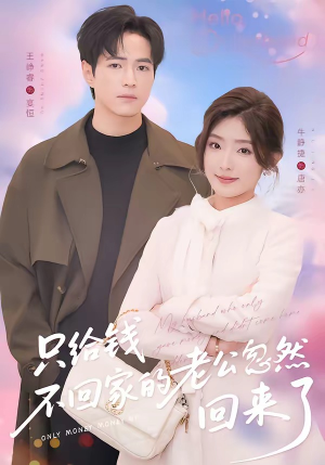 只给钱不回家的老公忽然回来了（60集）短剧太精彩了