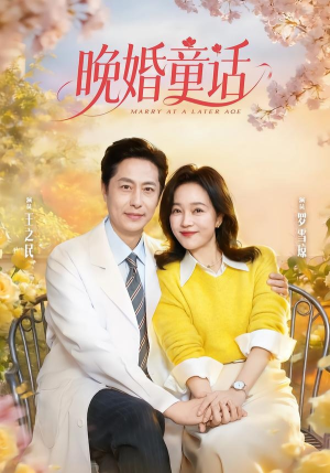 晚婚童话（81集）最新上映免费看