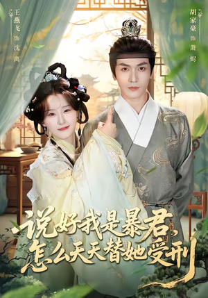 说好我是暴君，怎么天天替她受刑（73集）短剧免费观看