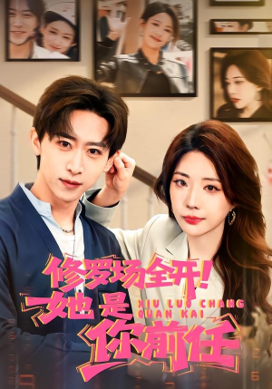 修罗场全开！她是你前任（100集）高分推荐免费看