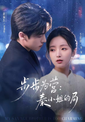 步步为营秦小姐的局（73集）每日分享短剧