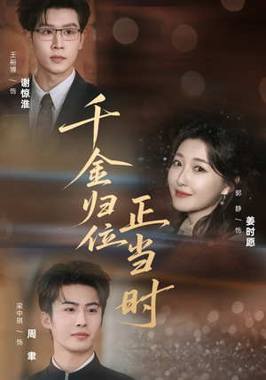 千金归位正当时（77集）悬疑短剧推荐
