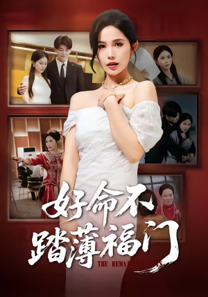 好命不踏薄福门（70集）一口气看完全集