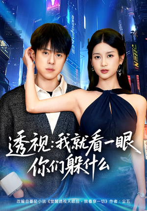 透视：就看一眼你们躲什么（81集）短剧热播中