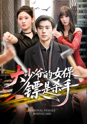 大少爷的女保镖是杀手（70集）一起追生活短剧