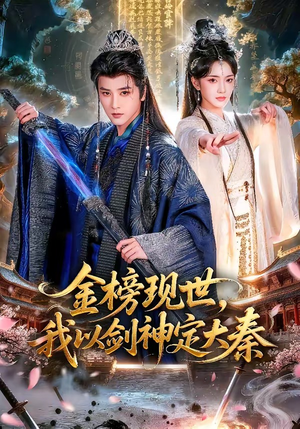 金榜现世，我以剑神定大秦（89集）热门短剧又来了