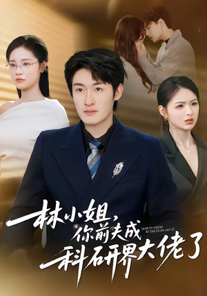 林小姐，你前夫成科研界大佬了（50集）更新时间一览表