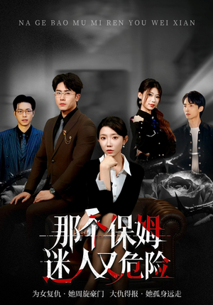 那个保姆迷人又危险（80集）免费看