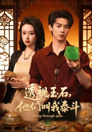 透视玉石，他们叫我泰斗（82集）河马免费短剧